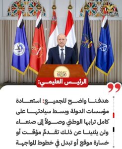 Presidential Leadership Council Chairman: Houthi Militias’ Coup Project Threatens Yemen, the Red Sea and International Navigation